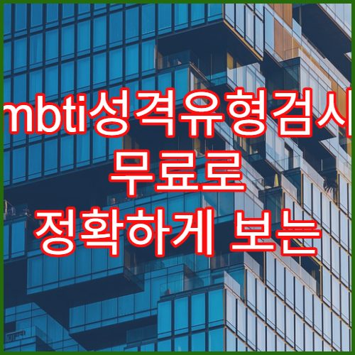 mbti성격유형검사 무료로 정확하게 보는 사이트 모음