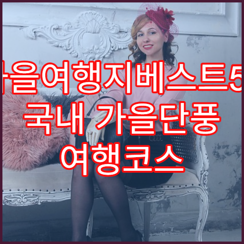 가을여행지베스트50 국내 가을단풍 여행코스 총정리 가이드