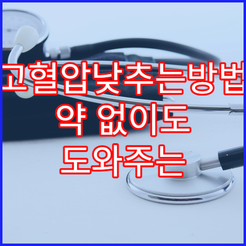 고혈압낮추는방법 약 없이도 도와주는 생활습관 7가지