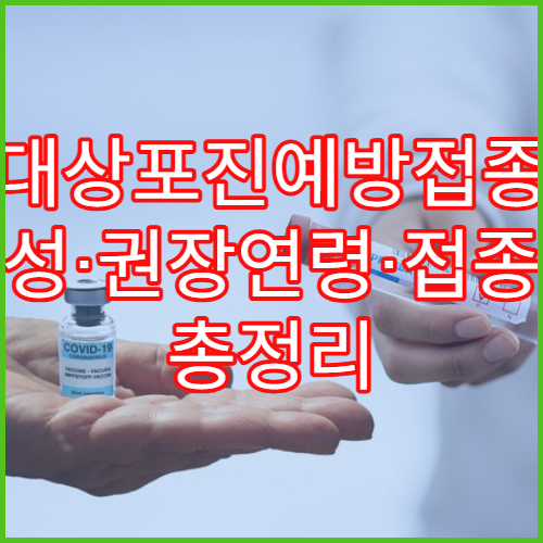 대상포진예방접종 필요성·권장연령·접종가격 총정리