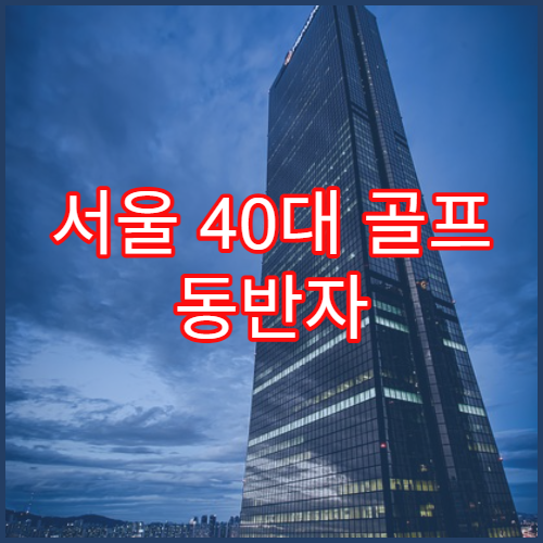 서울 40대 골프 동반자 모집 강원 추천