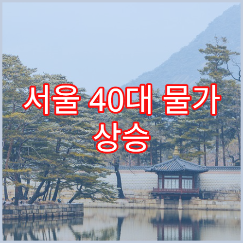 서울 40대 물가 상승 식비 절약 팁