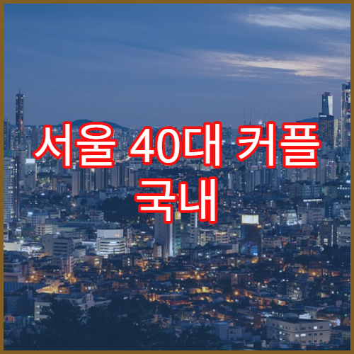 서울 40대 커플 국내 온천 여행지 추천