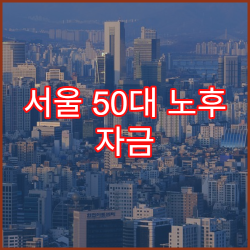 서울 50대 노후 자금 1억 모으기 계획