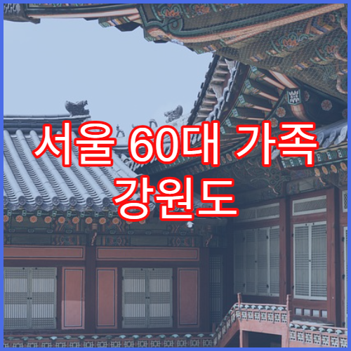 서울 60대 가족 강원도 스키장 패키지