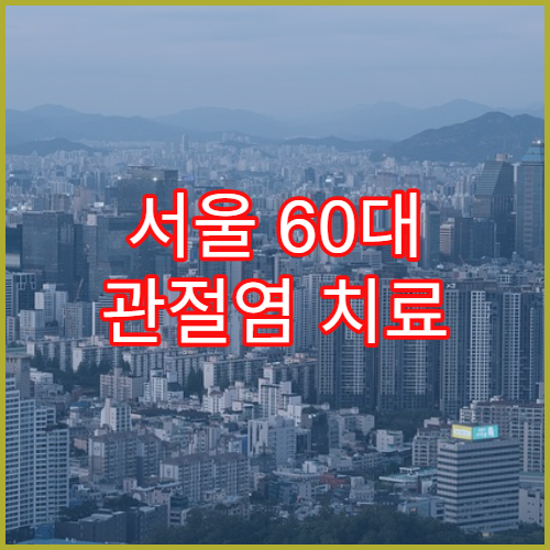 서울 60대 관절염 치료 병원 추천 강남