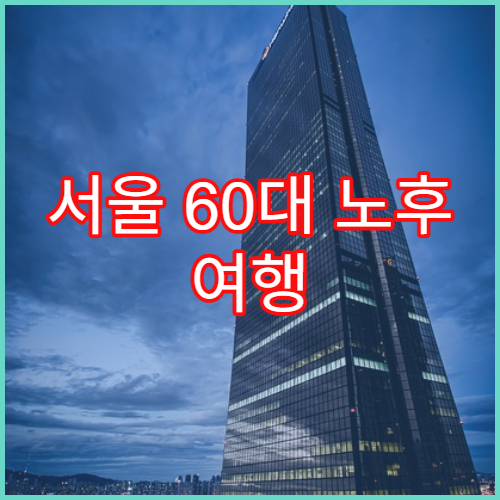 서울 60대 노후 여행 보험 추천