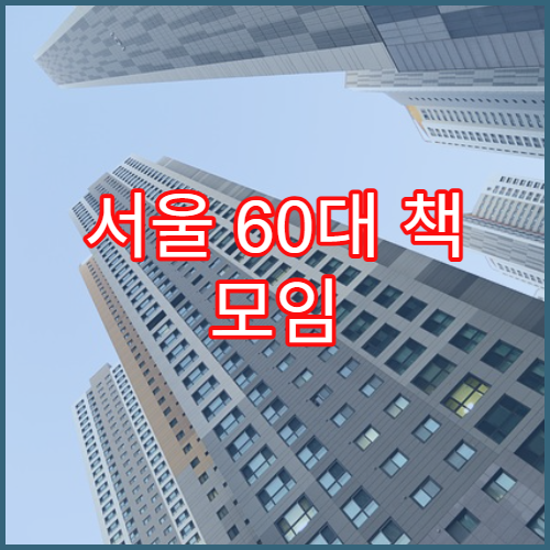 서울 60대 책 모임 독서 클럽 신청