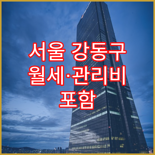 서울 강동구 월세·관리비 포함 1인 생활비 실제 데이터