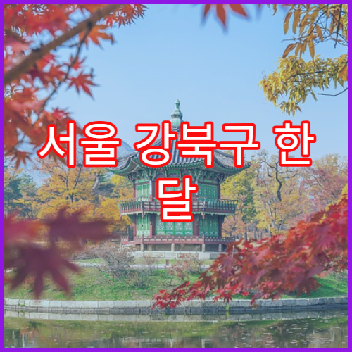 서울 강북구 한 달 생활비 기준 총정리 (월세 중심)