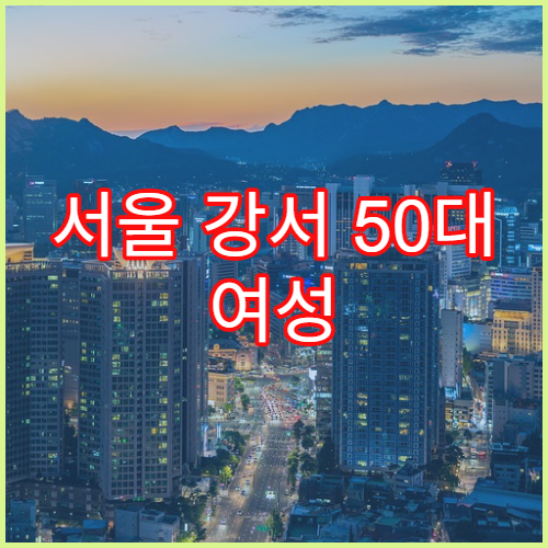 서울 강서 50대 여성 갱년기 클리닉 추천