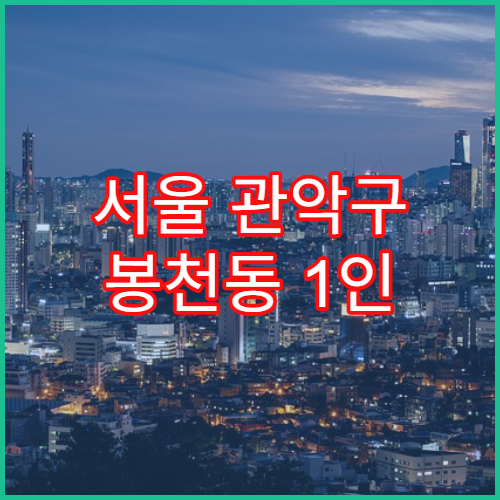 서울 관악구 봉천동 1인 생활비 현실, 공과금 포함