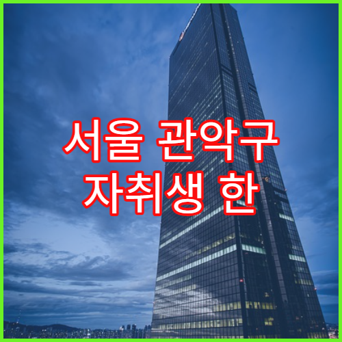 서울 관악구 자취생 한 달 생활비 체감 정리 (2026년 기준)