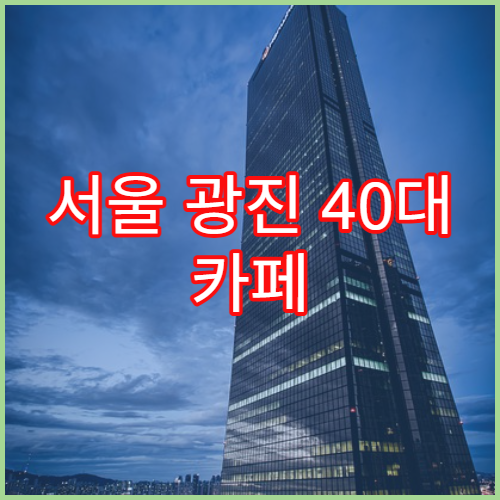 서울 광진 40대 카페 브런치 주말 추천