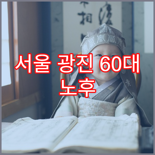 서울 광진 60대 노후 임대주택 지원 신청