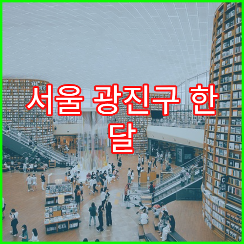 서울 광진구 한 달 생활비 계산표, 교통비 체감 포함