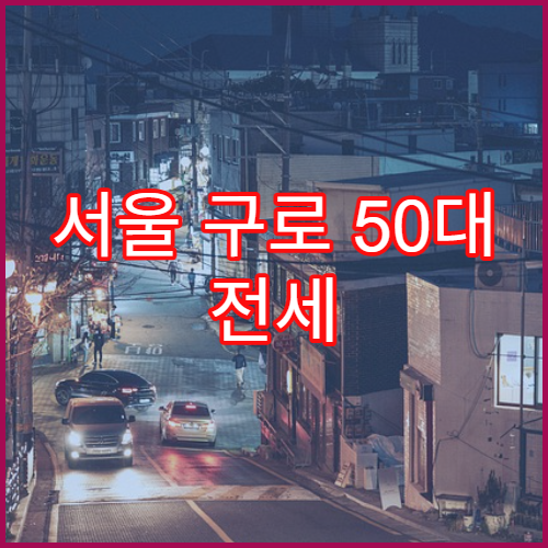 서울 구로 50대 전세 보증금 반환 분쟁 해결법