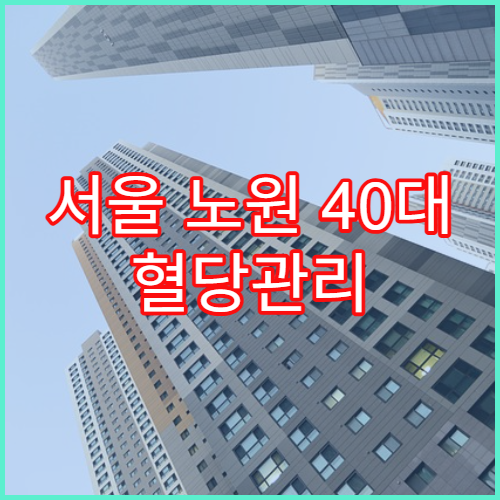 서울 노원 40대 혈당관리 영양제 추천
