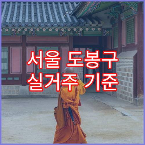 서울 도봉구 실거주 기준 월세·교통비 생활비 분석