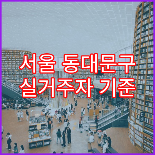 서울 동대문구 실거주자 기준 생활비·물가 수준 정리