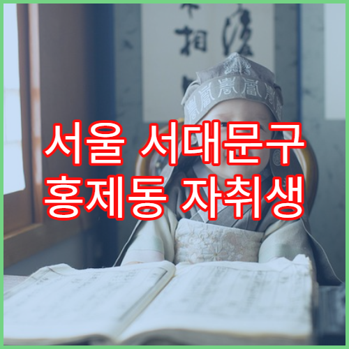 서울 서대문구 홍제동 자취생 월세 수준 체감
