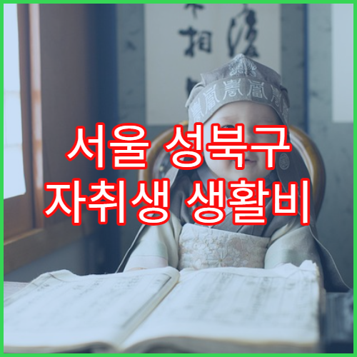 서울 성북구 자취생 생활비 체감 – 관리비·식비 포함