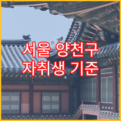 서울 양천구 자취생 기준 생활비·공과금 총정리