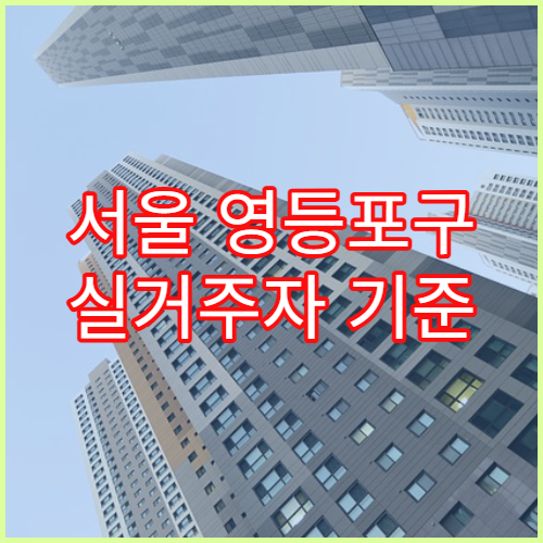 서울 영등포구 실거주자 기준 월세·관리비 평균 분석