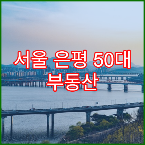 서울 은평 50대 부동산 경매 입찰 가이드