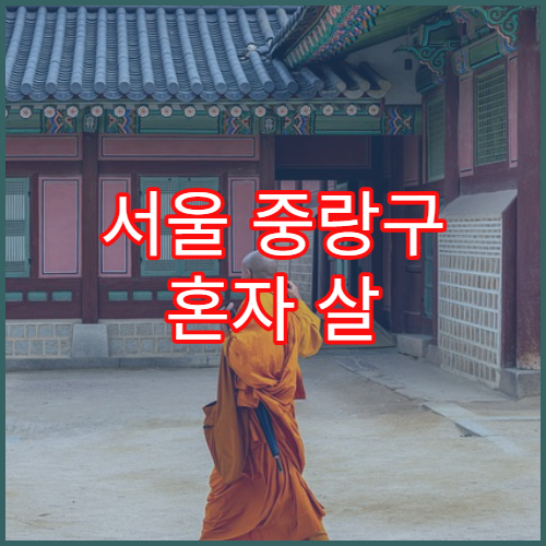 서울 중랑구 혼자 살 때 월세 수준과 평균 지출