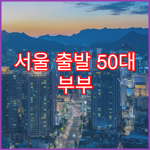 서울 출발 50대 부부 제주도 겨울 여행