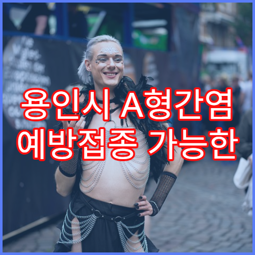 용인시 A형간염 예방접종 가능한 병원 안내