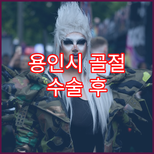 용인시 골절 수술 후 물리치료 잘하는 병원