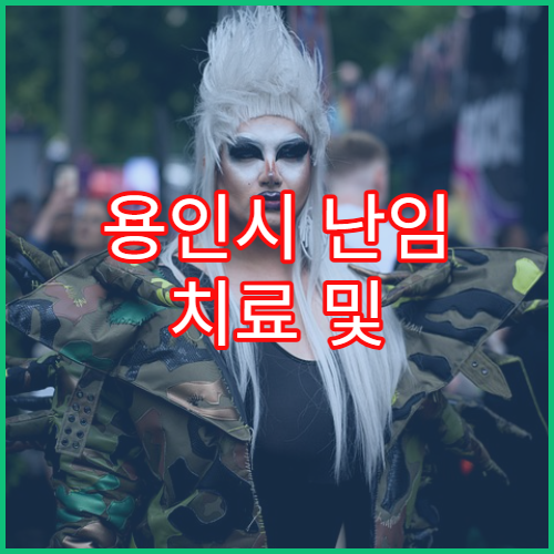 용인시 난임 치료 및 시험관 시술 가능한 병원