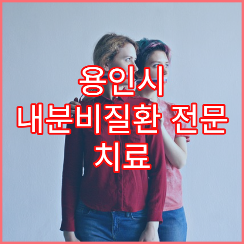 용인시 내분비질환 전문 치료 병원 및 치료법 정리