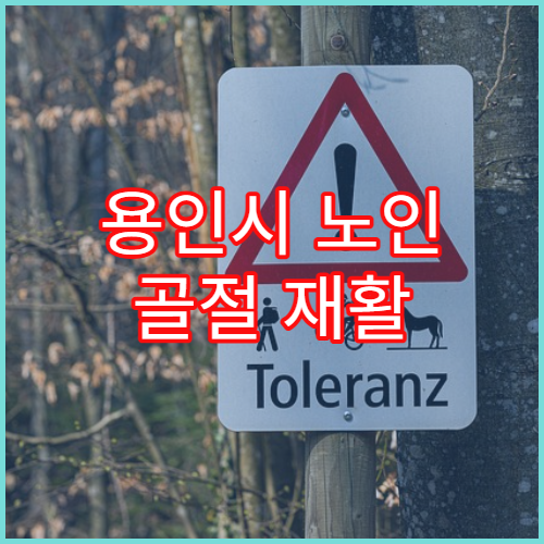 용인시 노인 골절 재활 및 골밀도 검사 병원