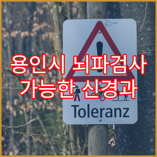 용인시 뇌파검사 가능한 신경과 병원 소개