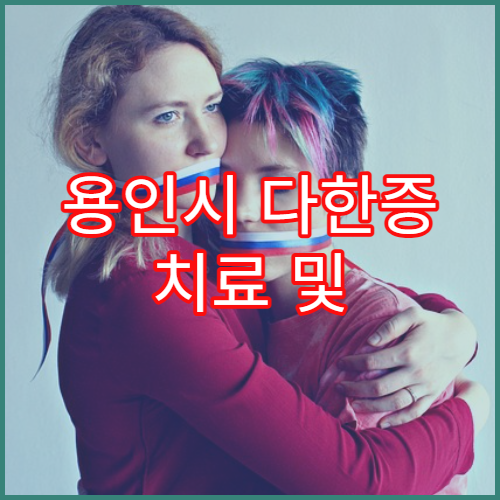 용인시 다한증 치료 및 손발땀 클리닉