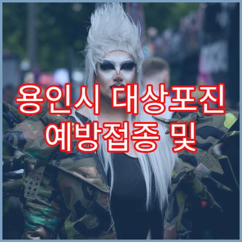 용인시 대상포진 예방접종 및 신경통 치료 병원