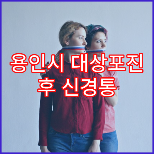 용인시 대상포진 후 신경통 치료 잘하는 병원