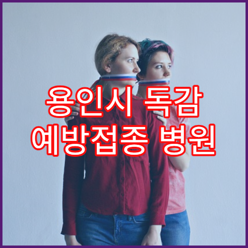 용인시 독감 예방접종 병원 및 시기 안내