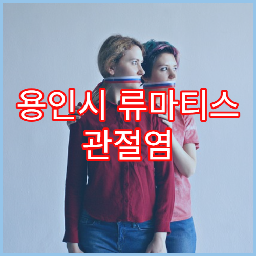 용인시 류마티스 관절염 정밀검사 병원