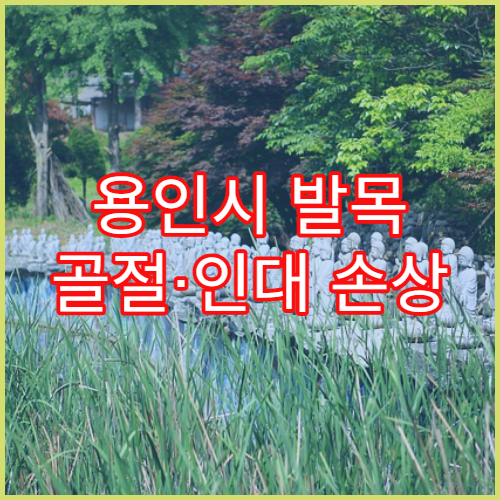 용인시 발목 골절·인대 손상 재활 병원
