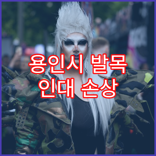 용인시 발목 인대 손상 치료와 재활 과정 정리