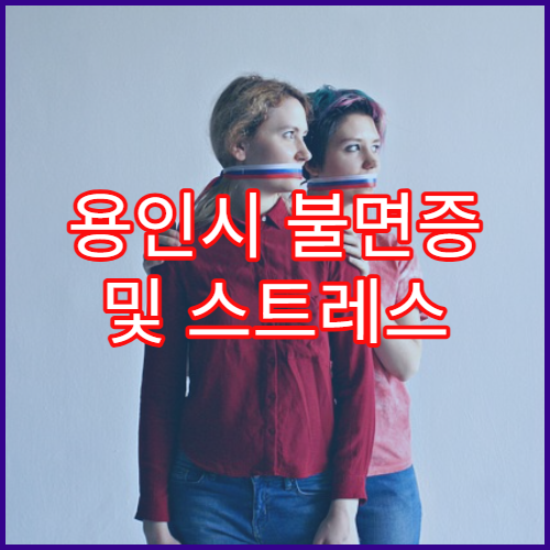 용인시 불면증 및 스트레스 해소 한방 진료 가능한 한의원