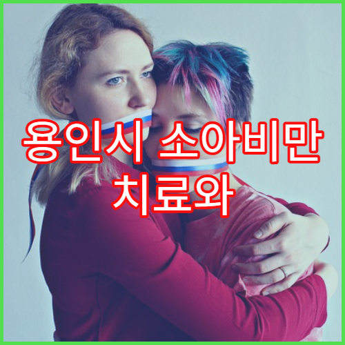 용인시 소아비만 치료와 영양상담 클리닉