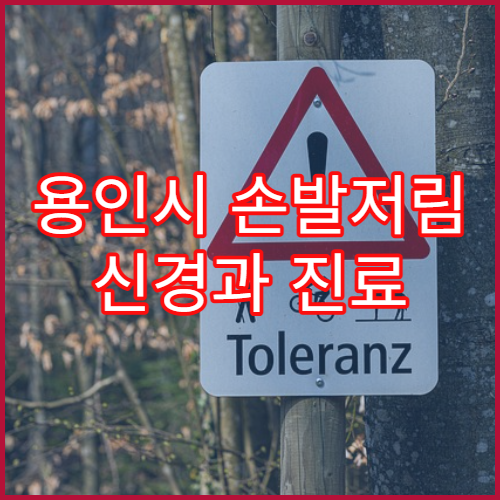 용인시 손발저림 신경과 진료 잘하는 병원 정보