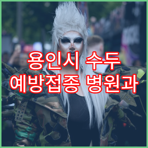 용인시 수두 예방접종 병원과 권장 접종연령