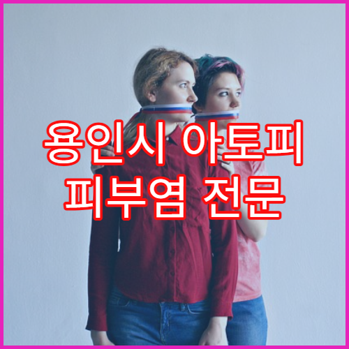 용인시 아토피 피부염 전문 진료 병원