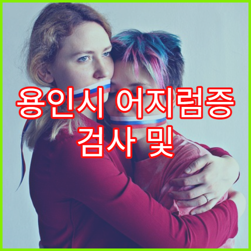 용인시 어지럼증 검사 및 치료 병원